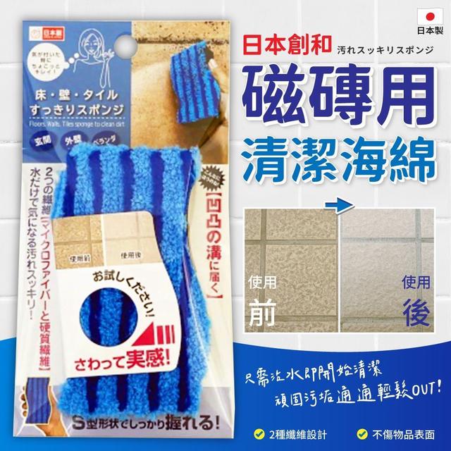 【預購商品】【0421結單】【批發】日本創和 磁磚用清潔海綿 260419-25