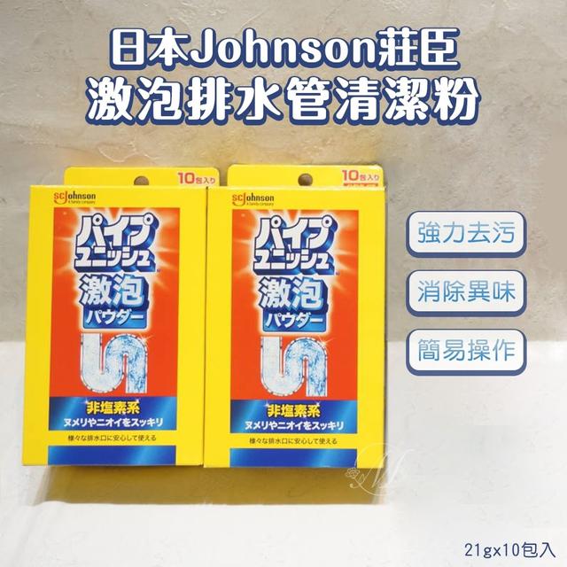 日本 Johnson 莊臣 激泡排水管清潔粉(21gx10包/盒)(一組兩盒)
