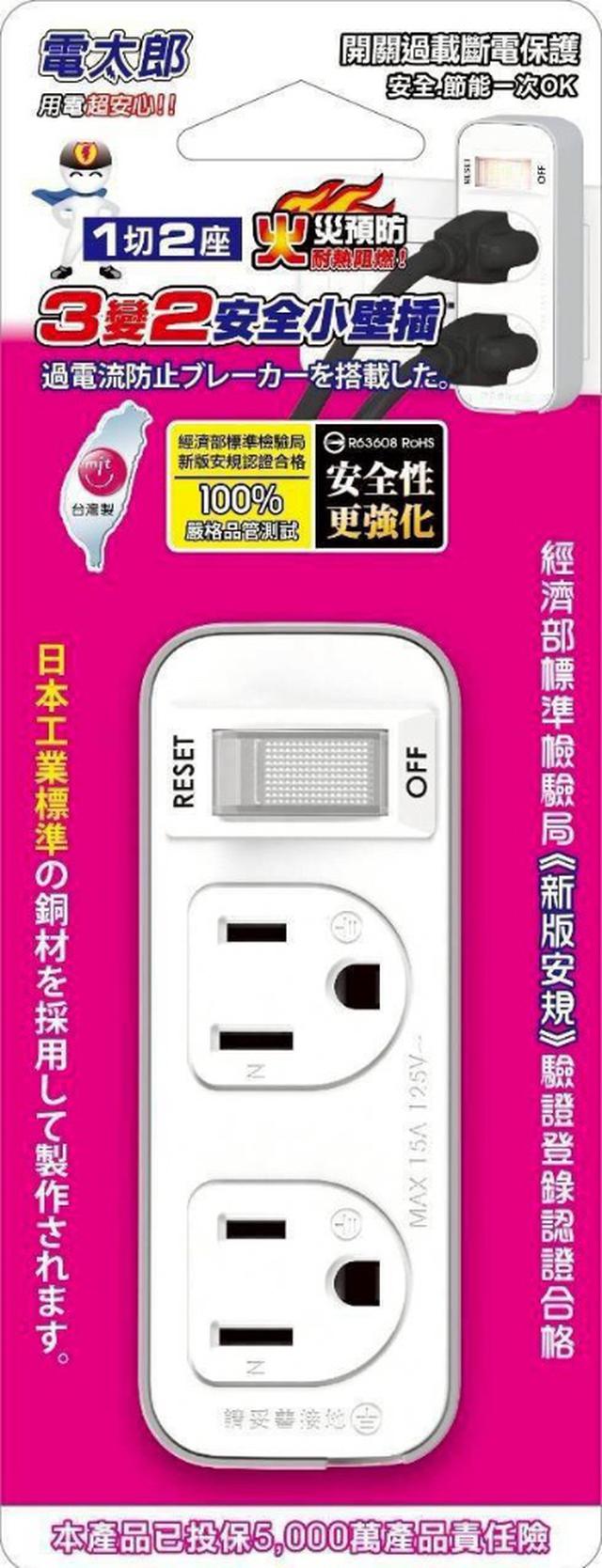 預購 電太郎 1切2座3變2安全小壁插(KON-A122)-7/22號中午12點結單