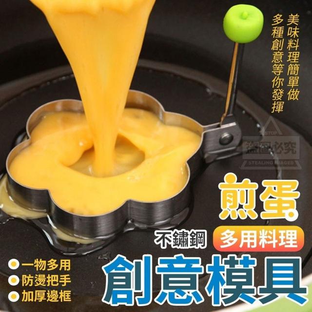 不鏽鋼煎蛋多用料理創意模具5入/包 一組4包