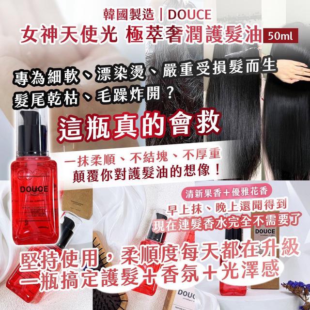 預購 韓國製造DOUCE 女神天使光 極萃奢潤護髮油50ml -2/10下午3點收單