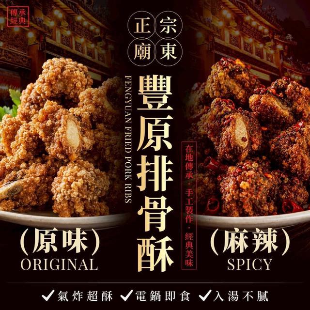 預購 【廟東正宗】豐原排骨酥系列 200g〈冷凍配送不入倉 未達免運需運費〉-9/9號中午12點結單
