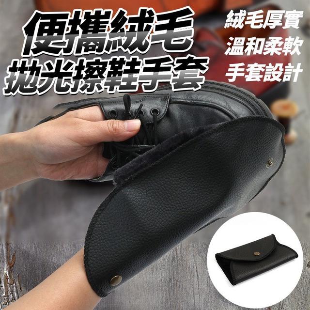 【預購商品】【1116結單】【批發】便攜絨毛拋光擦鞋手套 251114-04