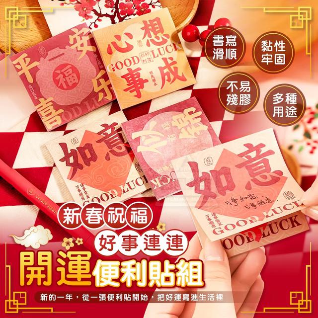【預購商品】【1223結單】【批發】新春祝福好事連連 開運便利貼5入 251220-01