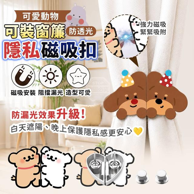 【預購商品】【0709結單】【批發】可愛動物可裝窗簾防透光隱私磁吸扣3對 260707-22