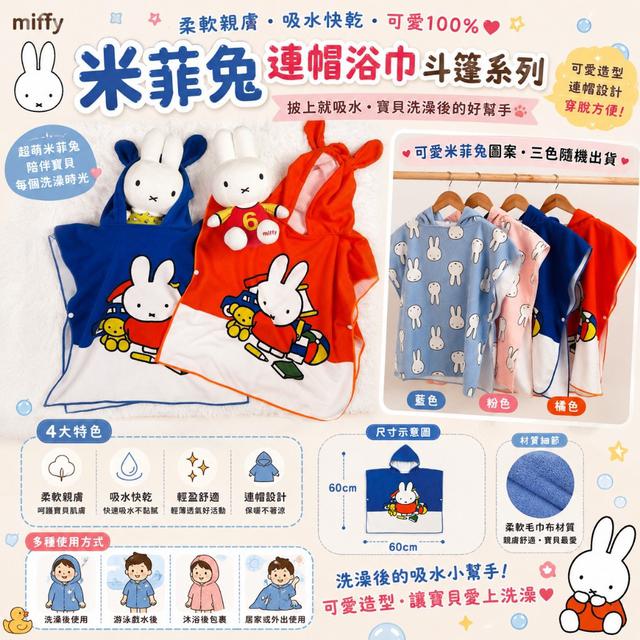 米菲兔連帽浴巾斗篷系列