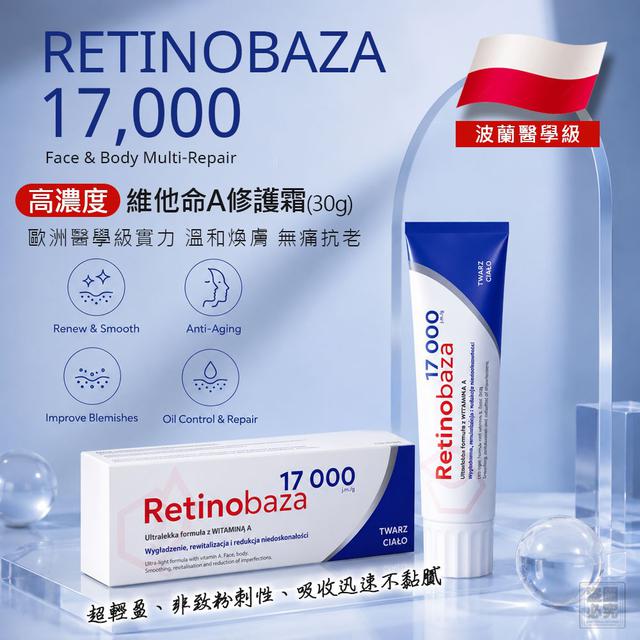 ❤️波蘭醫學級 Retinobaza 17000 高濃度維他命A修護霜(30g)#06/02