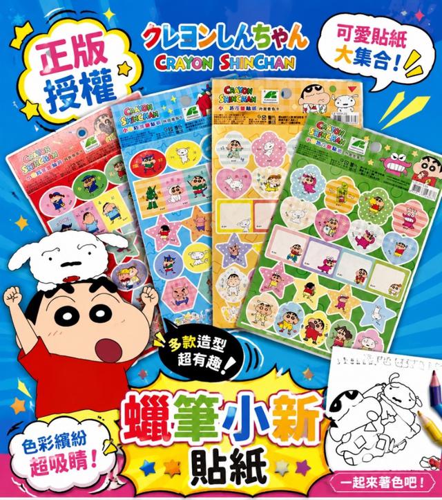 限量預購 正版授權 蠟筆小新 著色獎勵貼紙(款式隨機) 【一組五張】