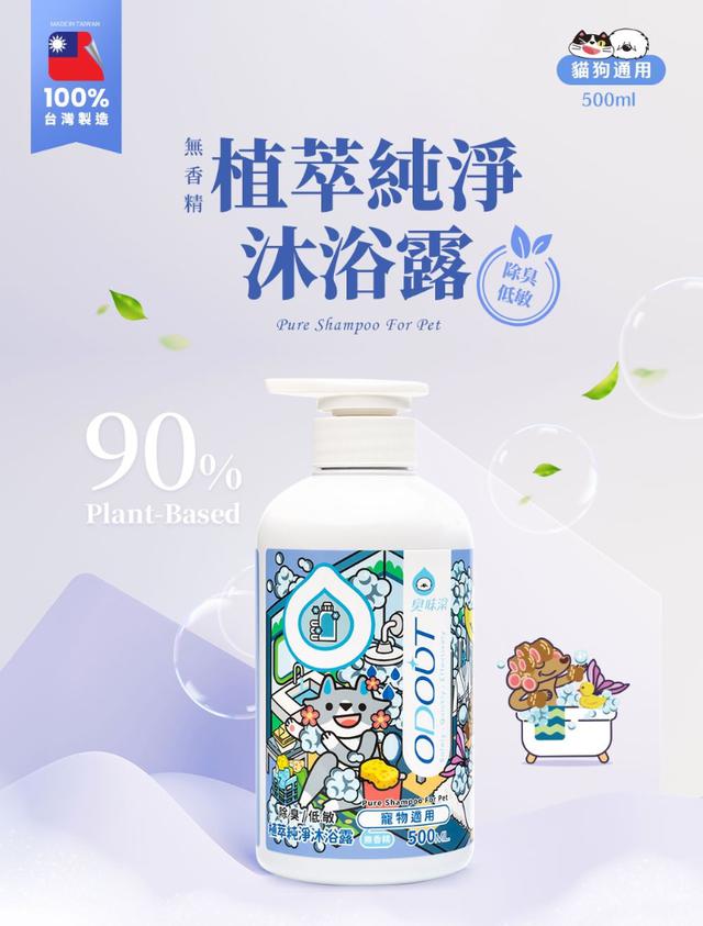 預購 【臭味滾】貓狗用 90%植萃純淨沐浴露 500ml-7/29號中午12點結單