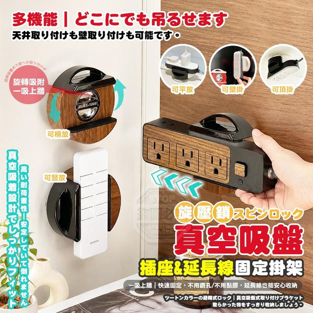 【預購商品】【0514結單】【批發】跳色旋壓鎖真空吸盤插座延長線固定掛架 260512-25