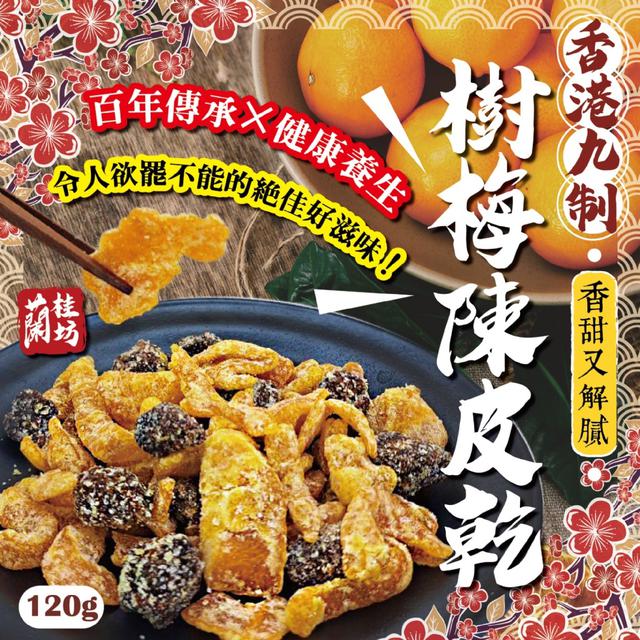 預購 蘭桂坊 香港九制樹梅陳皮乾120g -1/27下午3點收單