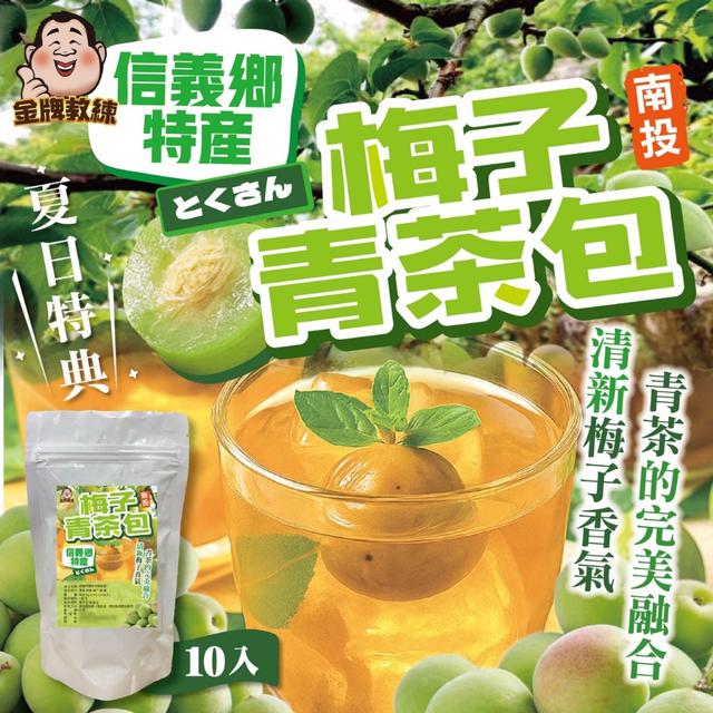 預購 信義鄉特產梅子青茶包3g×10入【一組2包】-11/4下午3點收單