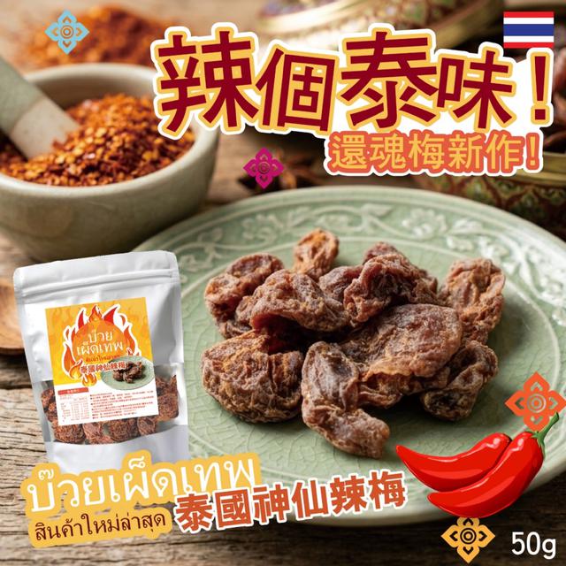 預購 บ๊วยเผ็ดเทพ 泰國神仙辣梅50g -4/14下午3點收單