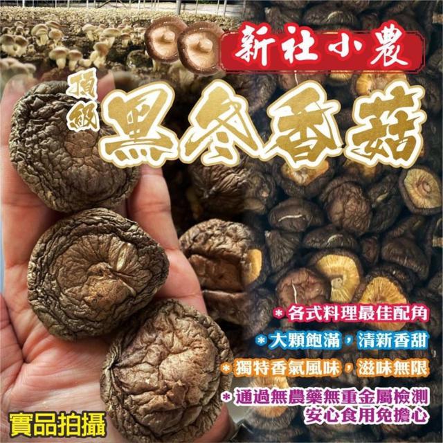 新社小農頂級正黑冬香菇 50g-5/6號中午12點結單