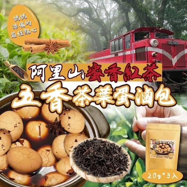 【預購商品】【0321結單】【批發】阿里山蜜香紅茶  經典五香茶葉蛋滷包3入