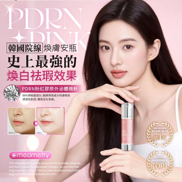 Medimetry® PDRN粉紅膠原泌體微針安瓶 30ml【收單日8/10】