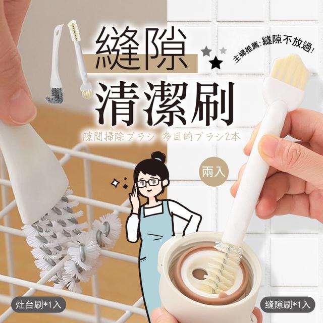 預購 清潔更全面 縫隙清潔刷2入组 -11/11下午3點收單