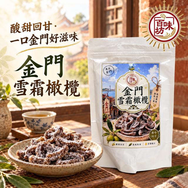 預購 百味坊 金門雪霜橄欖200g-9/15下午3點收單