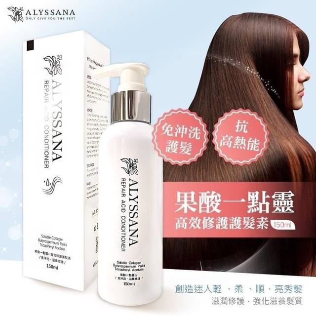 【預購商品】【0102結單】【批發】ALYSSANA 果酸一點靈 高效修護護髮素150ml