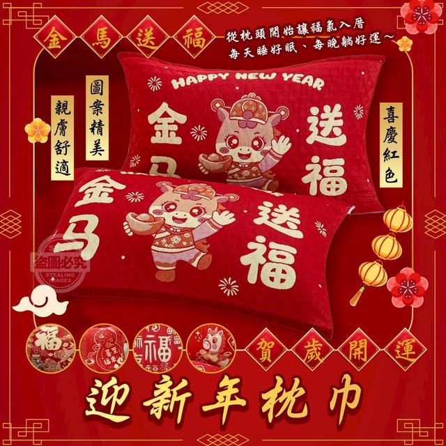 【預購商品】【1218結單】【批發】金馬送福 賀歲開運迎新年枕巾 251215-03