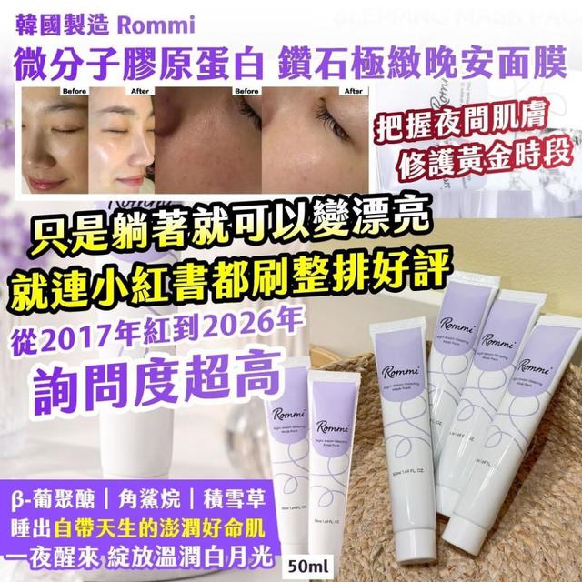 預購 🇰🇷韓國 Rommi 微分子膠原蛋白 鑽石極緻晚安面膜 50ml-6/17號中午12點結單