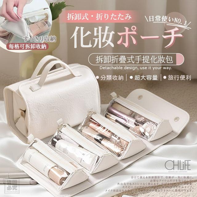 預購 OHLIFE-拆卸折疊式手提化妝包-1/21號中午12點結單