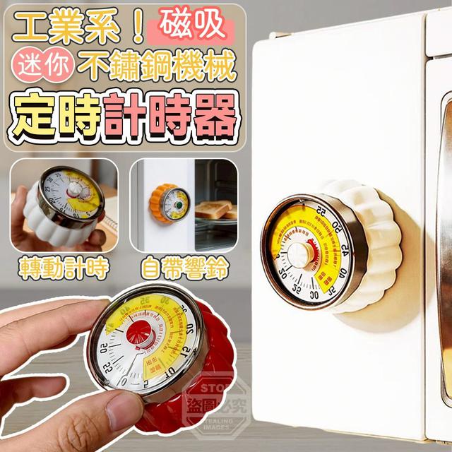 【預購商品】【0322結單】【批發】工業系磁吸迷你不鏽鋼機械定時計時器 260320-07