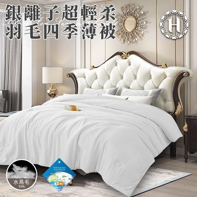 現貨【Hilton 希爾頓】銀離子超輕柔羽毛四季薄被2Kg/冷氣被/涼被/能量被