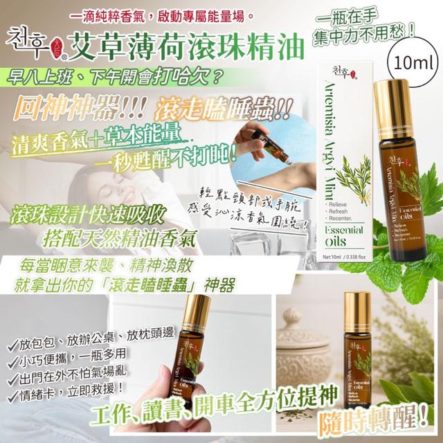 廠商現貨中元淨氣限定🌿天后 艾草薄荷滾珠精油 10ML