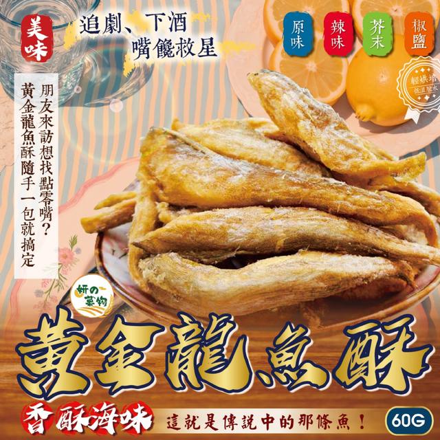預購 妍的菓物 黃金龍魚酥60g【4種口味可選】-4/21下午3點收單