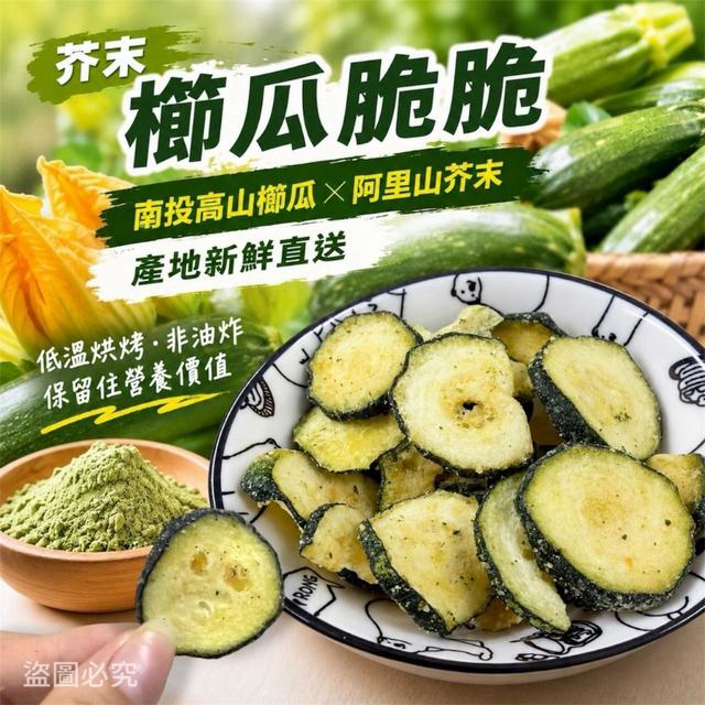 預購 芥末櫛瓜脆脆 50g-9/23號中午12點結單