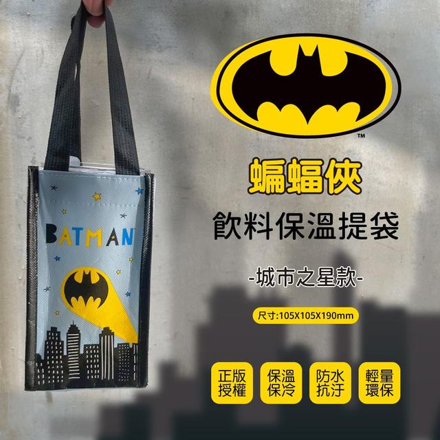 【預購】【0819結單】【批發】蝙蝠俠-飲料保溫提袋(城市之星款)