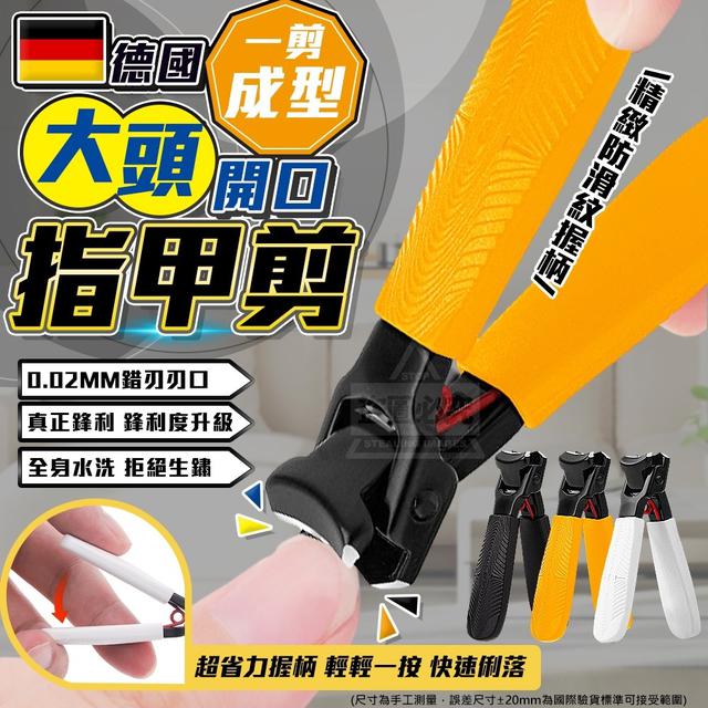【預購】【1226結單】【批發】德國大頭開口-一剪成型指甲剪