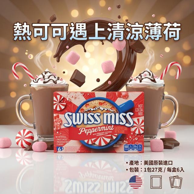 【預購商品】【0830結單】【批發】SWISS MISS 風味可可粉盒裝(薄荷棉花糖)234g
