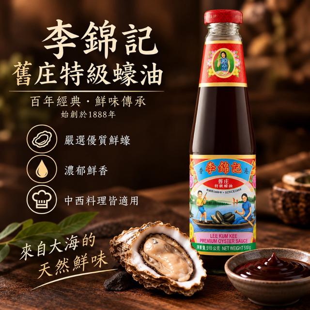 預購 李錦記舊庄特級蠔油510g-10/28號中午12點結單