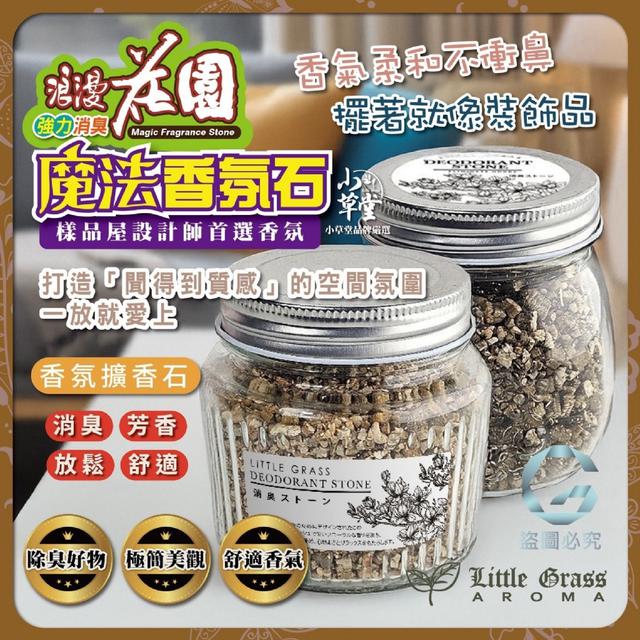 預購 專櫃品牌Little Grass-小草堂 浪漫花園強力消臭魔法香氛石 280g/罐《一組2罐》