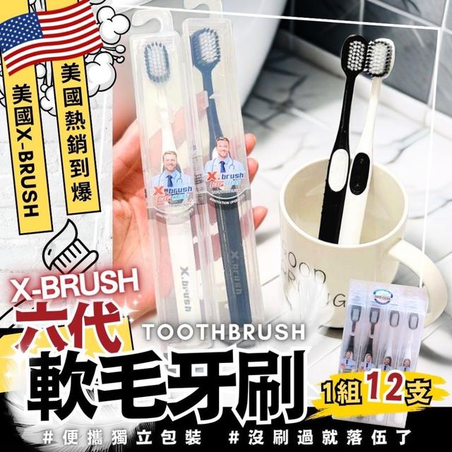 預購 預購-美國 X-brush六代軟毛牙刷【1盒12支】-3/3下午3點收單