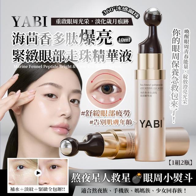 預購 YABI海茴香多肽爆亮緊緻眼部走珠精華液 10ml【1組2瓶】-11/25下午3點收單
