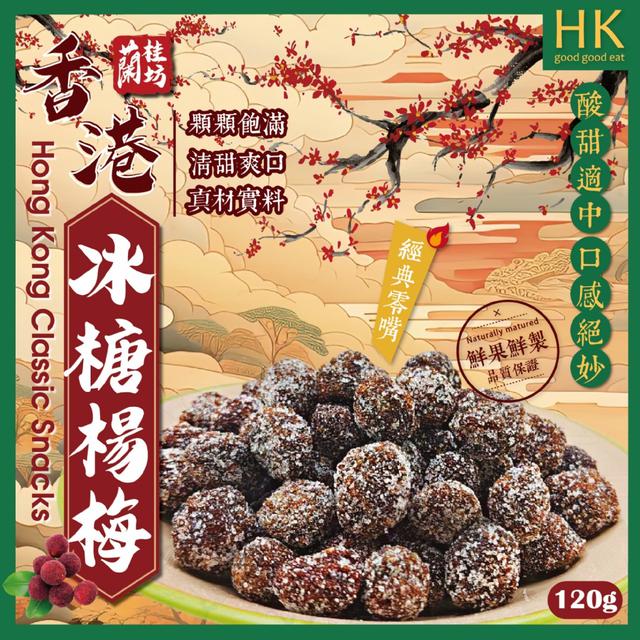 預購 小核多肉 甜而不膩 酸甜好滋味~ 蘭桂坊 冰糖楊梅120g -5/12下午3點收單