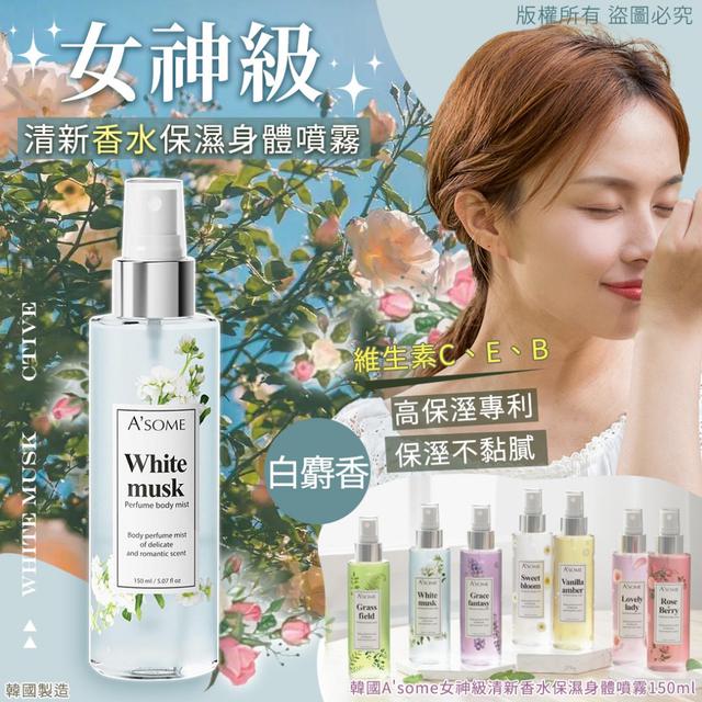 預購 韓國 A'some 女神級清新香水保濕身體噴霧150ml-白麝香WHITE MUSK