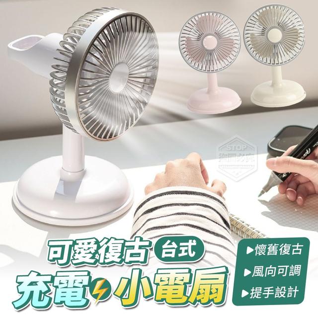 【預購】【0513結單】【批發】可愛復古台式充電小電扇