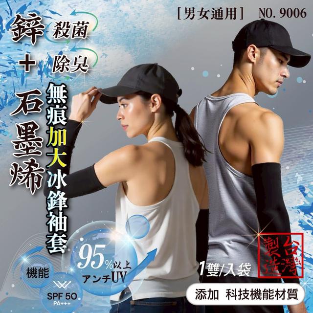 預購 鋅+石墨烯無痕加大冰鋒袖套(1雙/袋)《一組3袋》-3/25號中午12點結單