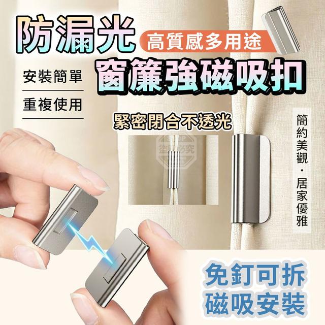 【預購商品】【0410結單】【批發】高質感多用途防漏光窗簾強磁吸扣2對 260407-11
