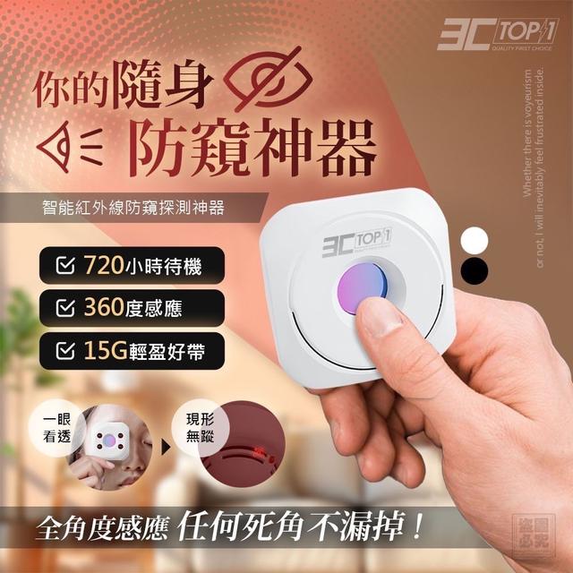 預購 3C-TOP1 智能紅外線防窺探測神器-8/5號中午12點結單