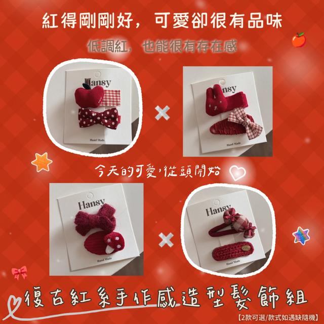 預購 復古紅系手作感造型髮飾組【2款可選/款式如遇缺隨機】-1/6下午3點收單