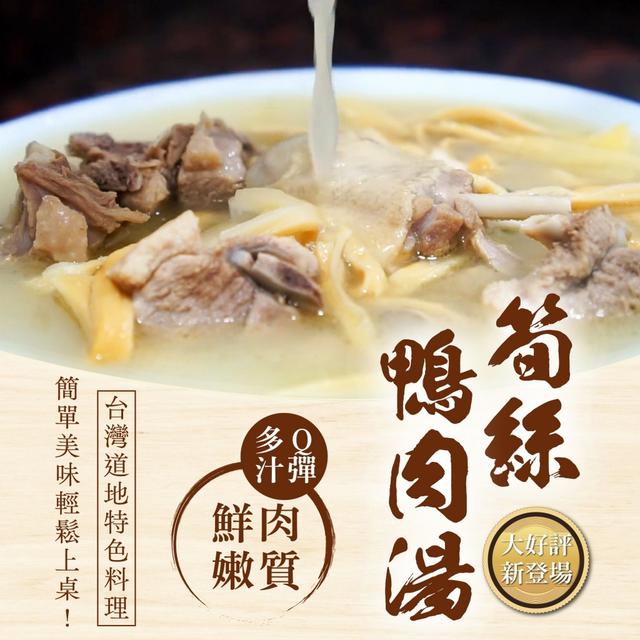 老師傅筍干鴨肉湯 1500g 20包倍數免運不散賣