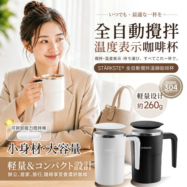 預購 STÄRKSTE® 全自動攪拌溫顯咖啡杯-5/27號中午12點結單