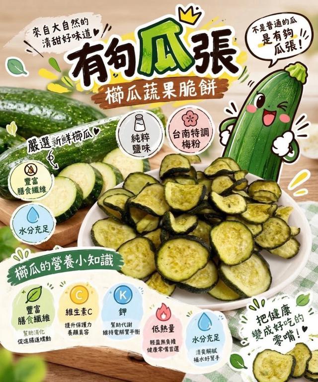 預購 櫛瓜蔬果脆餅 50g-10/21號中午12點結單