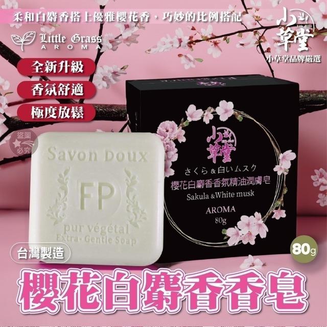 廠商現貨夢時代專櫃限量款 Little Grass 櫻花白麝香香皂(一組6顆)