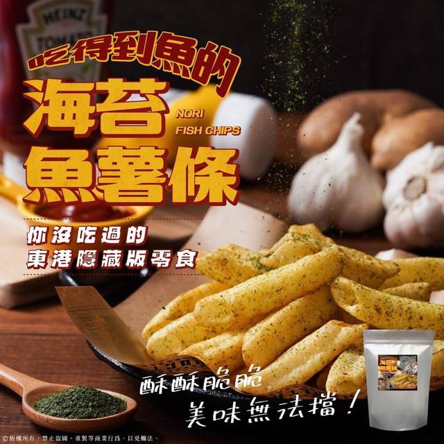 預購 隱藏版東港零食 吃得到魚的「海苔魚薯條」100g-8/26號中午12點結單